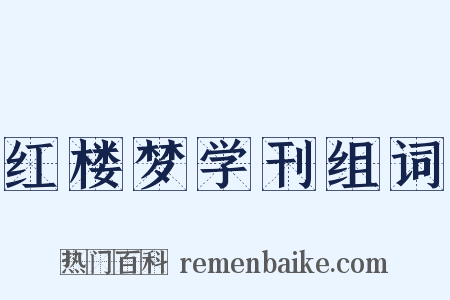 红楼梦学刊组词是什么意思的图片